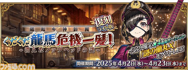 【FGO】復刻イベント“ぐだぐだ龍馬危機一髪”4月2日に開催。坂本龍馬(ランサー)や高杉晋作などのピックアップ召喚も【Fate/Grand Order】