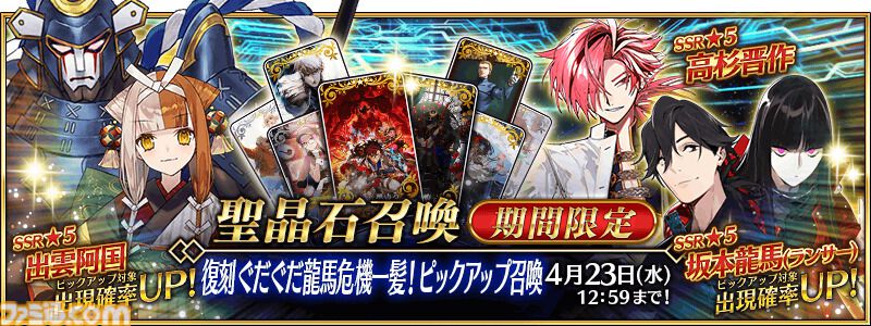 【FGO】復刻イベント“ぐだぐだ龍馬危機一髪”4月2日に開催。坂本龍馬(ランサー)や高杉晋作などのピックアップ召喚も【Fate/Grand Order】