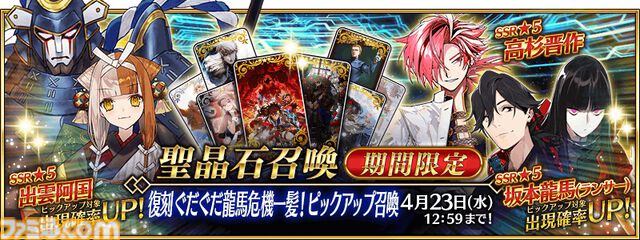 【FGO】復刻イベント“ぐだぐだ龍馬危機一髪”4月2日に開催。坂本龍馬(ランサー)や高杉晋作などのピックアップ召喚も【Fate/Grand Order】