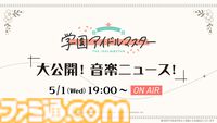 【学マス】『学園アイドルマスター』ライバルアイドル花海佑芽（声：松田彩音さん）、秦谷美鈴（声：春咲暖さん）、十王星南（声：陽高真白さん）が発表