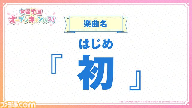 【学マス】『学園アイドルマスター』ライバルアイドル花海佑芽（声：松田彩音さん）、秦谷美鈴（声：春咲暖さん）、十王星南（声：陽高真白さん）が発表