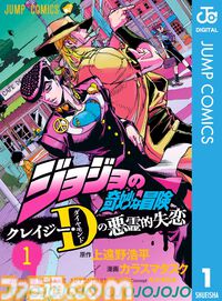 【実質半額】Kindleで『ジョジョ』1～9部が50%ポイント還元。『岸辺露伴 ルーヴルへ行く』『クレイジー・Dの悪霊的失恋』『バオー来訪者』も対象に