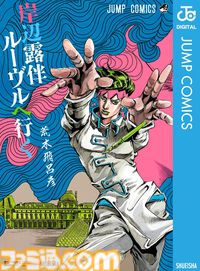 【実質半額】Kindleで『ジョジョ』1～9部が50%ポイント還元。『岸辺露伴 ルーヴルへ行く』『クレイジー・Dの悪霊的失恋』『バオー来訪者』も対象に