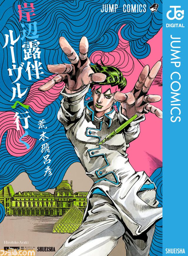 【実質半額】Kindleで『ジョジョ』1～9部が50%ポイント還元。『岸辺露伴 ルーヴルへ行く』『クレイジー・Dの悪霊的失恋』『バオー来訪者』も対象に