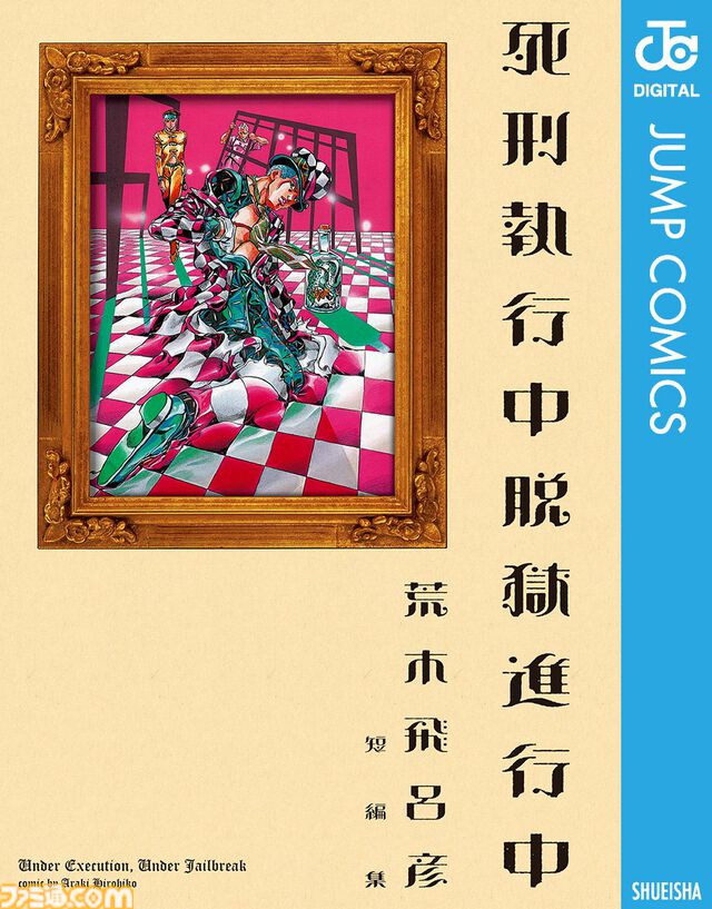 【実質半額】Kindleで『ジョジョ』1～9部が50%ポイント還元。『岸辺露伴 ルーヴルへ行く』『クレイジー・Dの悪霊的失恋』『バオー来訪者』も対象に