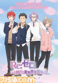『リゼロ』が初の乙女ゲーム化!?  スバルたちとハラハラドキドキな青春を送る『Re:ゼロから始める異世界学園生活』が発表【エイプリルフール】