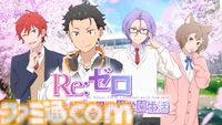 『リゼロ』が初の乙女ゲーム化!?  スバルたちとハラハラドキドキな青春を送る『Re:ゼロから始める異世界学園生活』が発表【エイプリルフール】