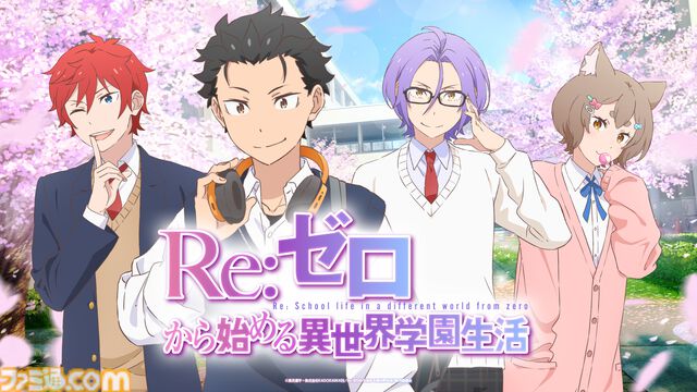 『リゼロ』が初の乙女ゲーム化!?  スバルたちとハラハラドキドキな青春を送る『Re:ゼロから始める異世界学園生活』が発表【エイプリルフール】