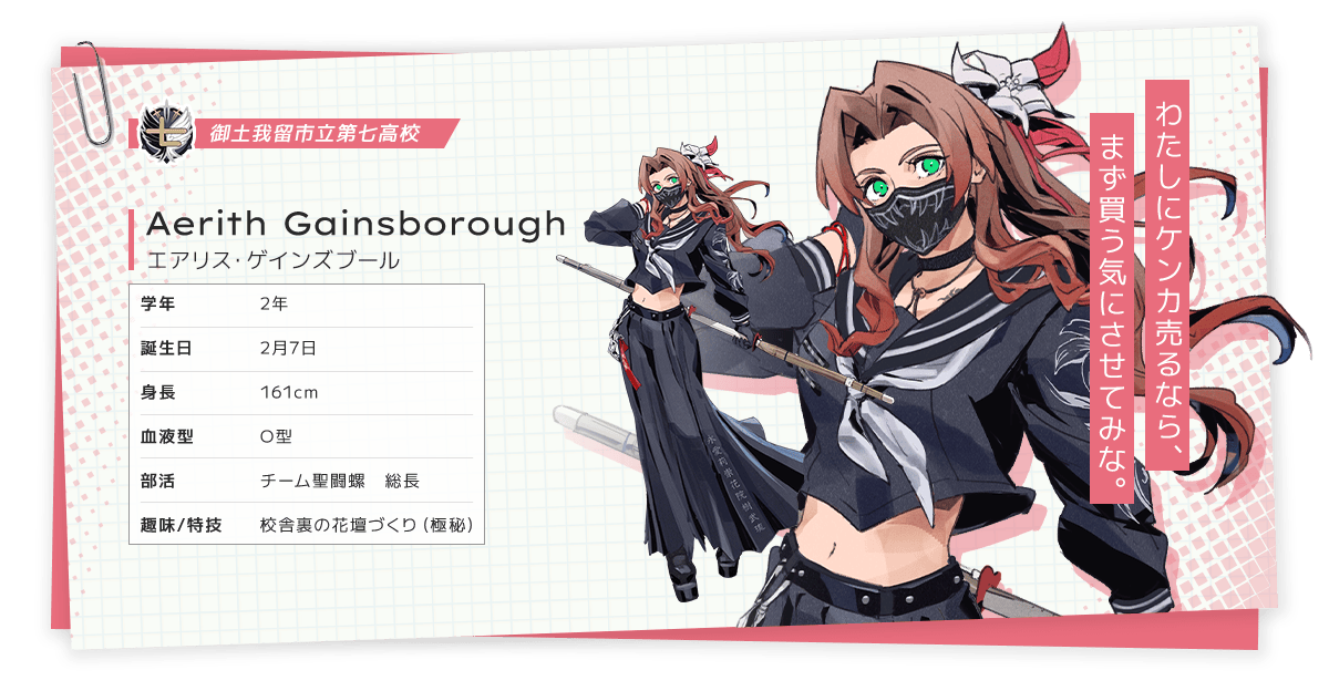 【FF7 エバークライシス】『エバクラ学園』開校。クラウドは喧嘩最強を目指し、エアリスはまさかのスケバンに。セフィロスは剣道七段【エイプリルフール】