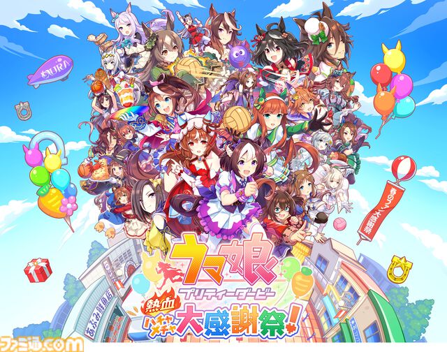 『ウマ娘 プリティーダービー 熱血ハチャメチャ大感謝祭！』