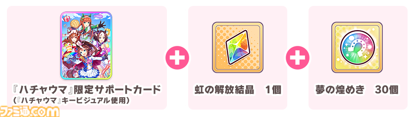 ウマ娘 プリティーダービー 熱血ハチャメチャ大感謝祭！』8月30日に