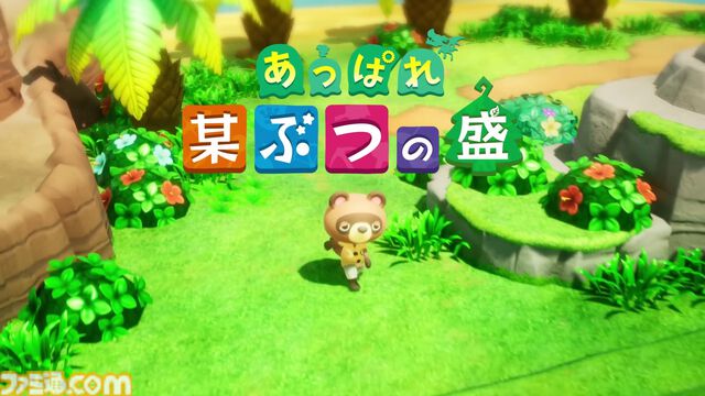 【危険球】レベルファイブ『あっぱれ 某ぶつの盛』発表。おなじみのタヌキさんといっしょにハウジング要素などの魅力を紹介【エイプリルフール】