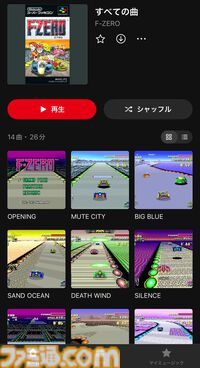 【ニンテンドーミュージック】『F-ZERO』『F-ZERO X エクスパンションキット』の楽曲が配信開始。『MUTE CITY』『BIG BLUE』などが聴けるように