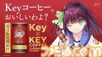 【Key×キーコーヒー】Keyコーヒー缶が近日発売。『Angel Beats!』ゆりっぺがかわいくキービジュアルを飾る【エイプリルフール？】