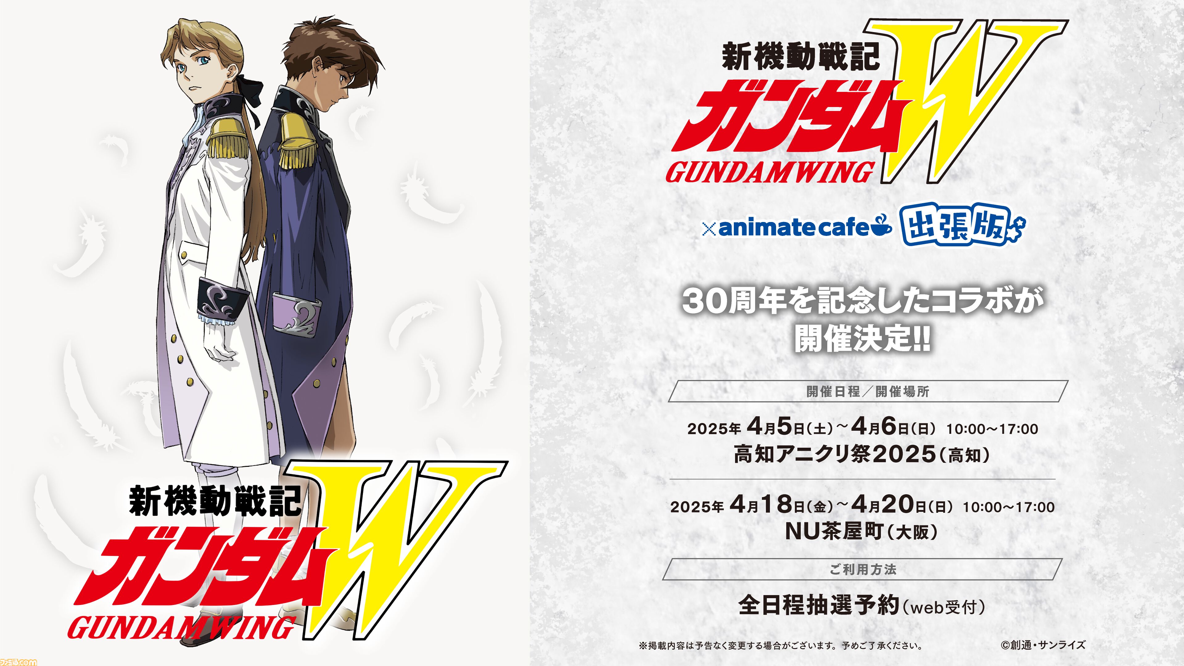 ガンダムW』30周年記念プロジェクト始動。ヒイロ＆リリーナの