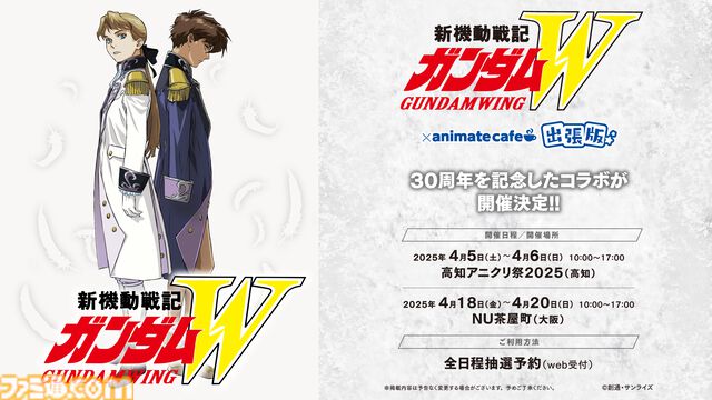 『ガンダムW』30周年記念プロジェクト始動。ヒイロ＆リリーナのドレスアップ姿が美しい。30周年オフィシャルブックが12月12日に発売決定