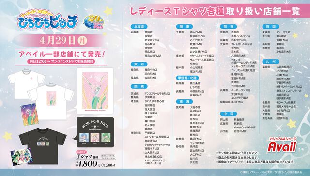 『ぴちぴちピッチ』のTシャツ、アクセ、ポーチなどの限定グッズがアベイルにて4/29より販売開始。オンラインでも同日12時より発売