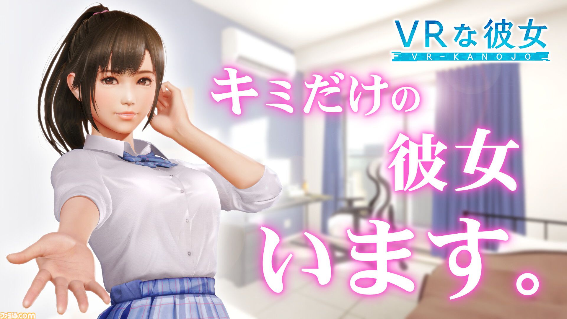 VRな彼女』4/24に発売決定！ ヒロイン・夕陽さくらとの“ふたりきりの