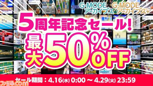 【G-MODEアーカイブス】4/16の生放送で新作タイトルを発表。5周年記念で最大50％オフになるセールも実施