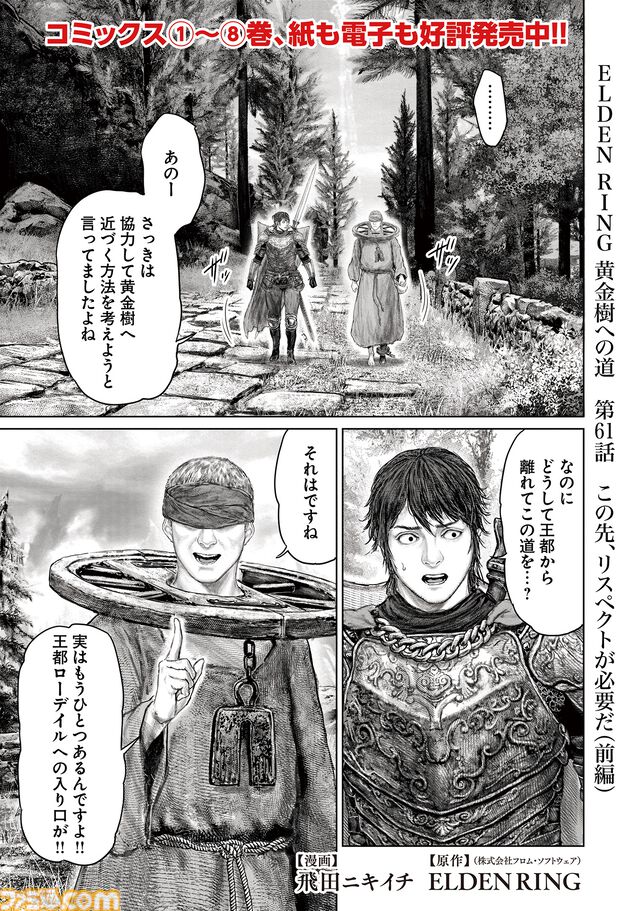 ギャグ漫画『ELDEN RING 黄金樹への道』第61話前編が公開。王都の入り口を探す褪夫とコリンの珍道中！
