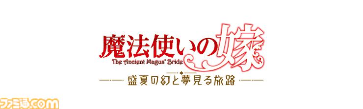 『魔法使いの嫁 盛夏の幻と夢見る旅路』ebtenDXパックの予約受付開始、つなげて飾れるチセとエリアスのペアアクリルスタンドが付属