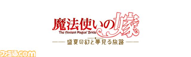 『魔法使いの嫁 盛夏の幻と夢見る旅路』ebtenDXパックの予約受付開始、つなげて飾れるチセとエリアスのペアアクリルスタンドが付属