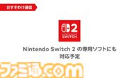 ソフトを持っていない人といっしょにSwitchタイトルを遊べる“おすそわけ通信”が発表。Switch2だけでなく、Switchにも対応。無料アップデートで可能に【Nintendo Direct】