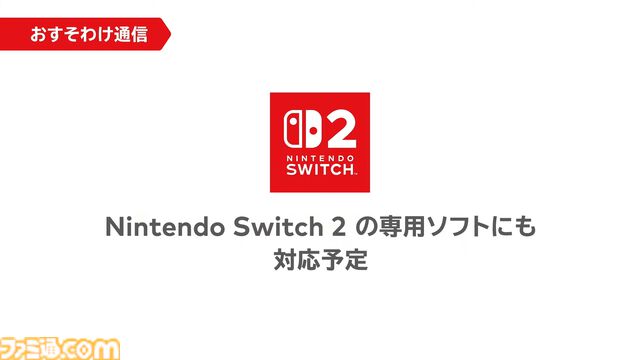 ソフトを持っていない人といっしょにSwitchタイトルを遊べる“おすそわけ通信”が発表。Switch2だけでなく、Switchにも対応。無料アップデートで可能に【Nintendo Direct】