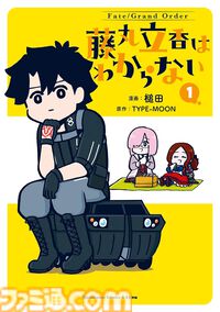 『FGO』漫画作品まとめ。ストーリー第1部のミカライズから『マン分か』『謎丸』『英霊食聞録』などのスピンオフも一挙に紹介【Fate/Grand Order】