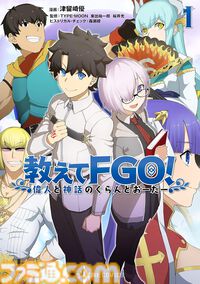 『FGO』漫画作品まとめ。ストーリー第1部のミカライズから『マン分か』『謎丸』『英霊食聞録』などのスピンオフも一挙に紹介【Fate/Grand Order】