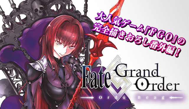 『FGO』漫画作品まとめ。ストーリー第1部のミカライズから『マン分か』『謎丸』『英霊食聞録』などのスピンオフも一挙に紹介【Fate/Grand Order】