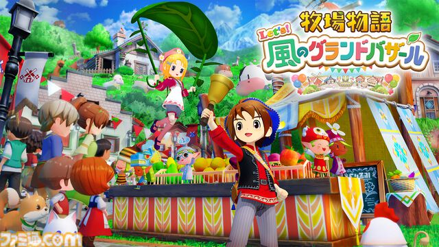 『牧場物語 Let’s！風のグランドバザール』Switch/Switch2/Steamで8月28日発売。2008年発売のDSソフト『ようこそ！風のバザールへ』が復活