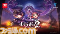 『オバケイドロ2』がSwitch2で発売決定。オバケとニンゲンによる、ケイドロをベースにした対戦型アクションゲーム【Nintendo Direct】