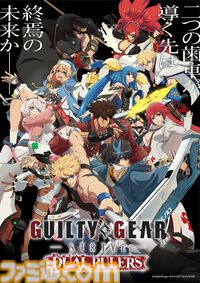 アニメ『ギルティギア ストライヴ: デュアル ルーラーズ』クリエイターインタビュー。テーマは“新世代”。新たな『ギルティギア』を作り上げたキーマン3名にその魅力を訊く