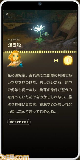 『ゼルダの伝説』連携アプリ“ZELDA NOTES”ではゼルダ姫の特別なエピソードを聴ける。ウルトラハンドで作った乗りものはQRコードで共有可能