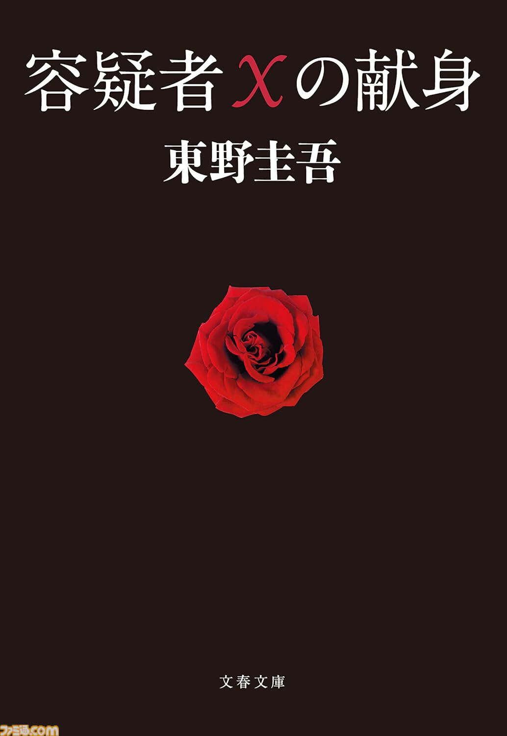 【Kindleで51％ポイント還元】『竜馬がゆく』『ラピスの心臓』『容疑者Xの献身』『火花』『コンビニ人間』など文藝春秋作品が実質半額でお買い得