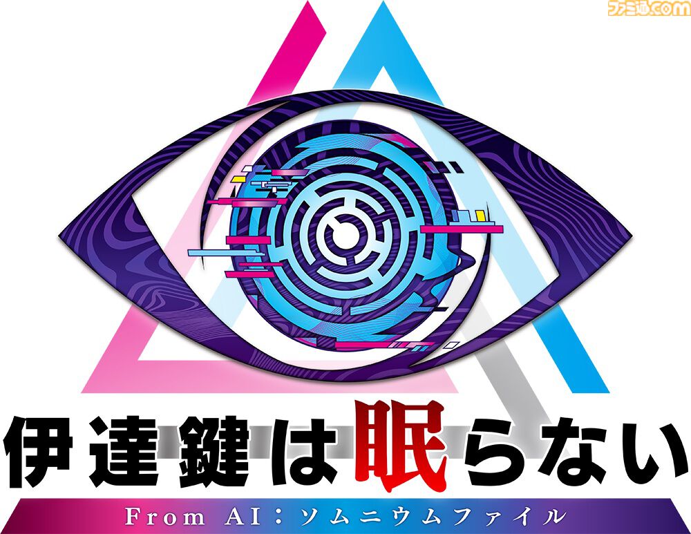 AI：ソムニウムファイル』スピンオフ『伊達鍵は眠らない - From
