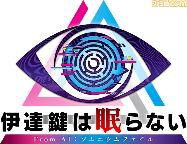 『AI：ソムニウムファイル』スピンオフ『伊達鍵は眠らない - From AI：ソムニウムファイル』がSwitch2で登場。Switch/Steam版と同価格で7月25日に発売