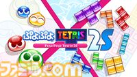 『ぷよテト2S』がSwitch2向けに本体と同日（6/5）に発売決定。ひとつのフィールドをふたりで操作する新モード“いっしょにぷよテト”が追加