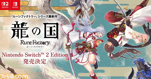 【ルンファク】『龍の国 ルーンファクトリー』発売日が6月5日に変更。Switch2にあわせて。同じタイミングで遊んでもらいたいという思いから