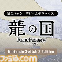 【ルンファク】『龍の国 ルーンファクトリー』発売日が6月5日に変更。Switch2にあわせて。同じタイミングで遊んでもらいたいという思いから