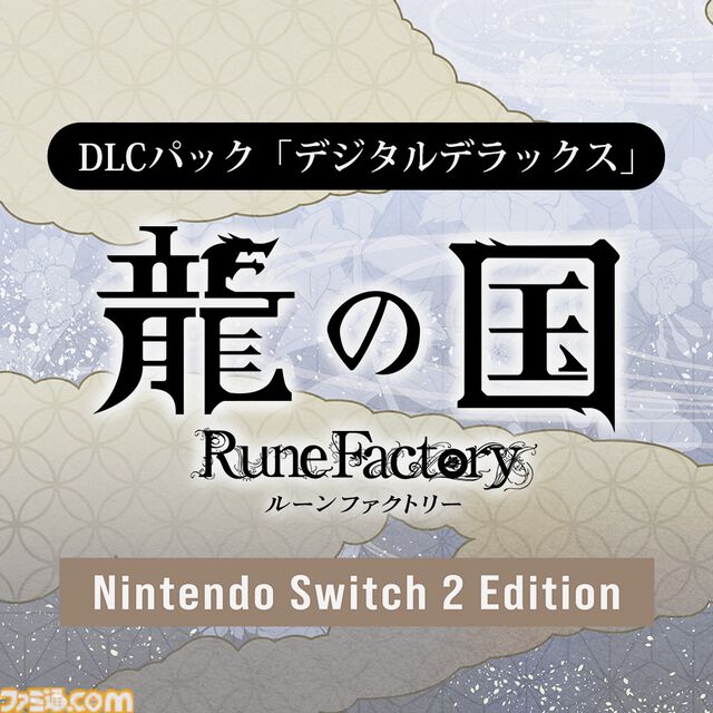 【ルンファク】『龍の国 ルーンファクトリー』発売日が6月5日に変更。Switch2にあわせて。同じタイミングで遊んでもらいたいという思いから