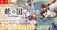 【ルンファク】『龍の国 ルーンファクトリー』発売日が6月5日に変更。Switch2にあわせて。同じタイミングで遊んでもらいたいという思いから