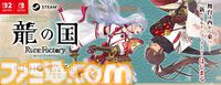 【ルンファク】『龍の国 ルーンファクトリー』発売日が6月5日に変更。Switch2にあわせて。同じタイミングで遊んでもらいたいという思いから