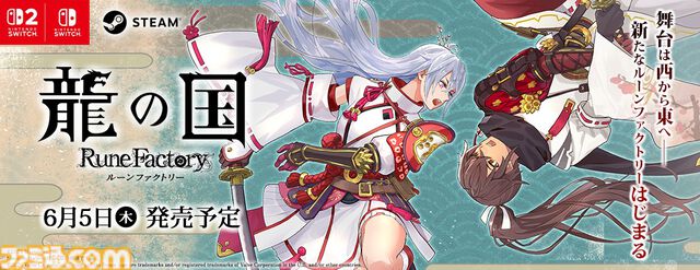 【ルンファク】『龍の国 ルーンファクトリー』発売日が6月5日に変更。Switch2にあわせて。同じタイミングで遊んでもらいたいという思いから