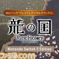 【ルンファク】『龍の国 ルーンファクトリー』発売日が6月5日に変更。Switch2にあわせて。同じタイミングで遊んでもらいたいという思いから