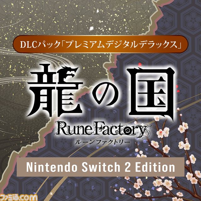 【ルンファク】『龍の国 ルーンファクトリー』発売日が6月5日に変更。Switch2にあわせて。同じタイミングで遊んでもらいたいという思いから