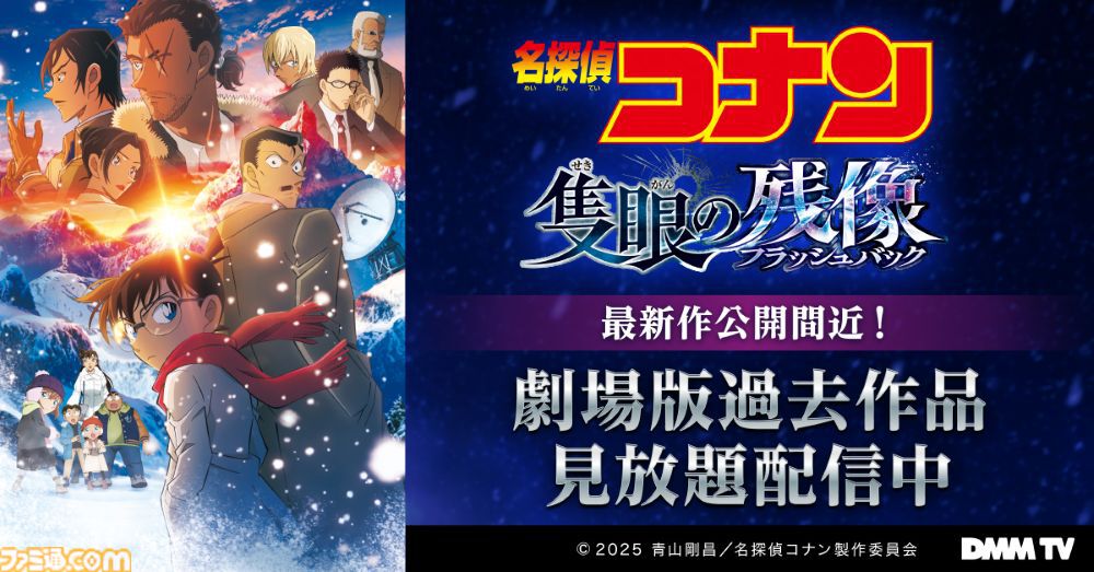 DMMTVで『名探偵コナン』劇場版過去作の見放題配信に！ 『黒鉄の魚影