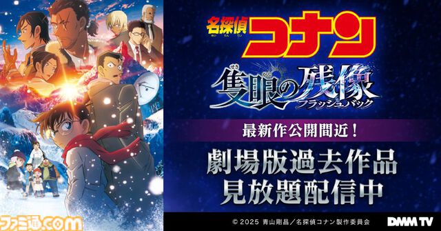 『名探偵コナン』劇場版過去作の見放題配信がDMM TVにてスタート。『黒鉄の魚影』『ハロウィンの花嫁』『ゼロの執行人』などが見放題に