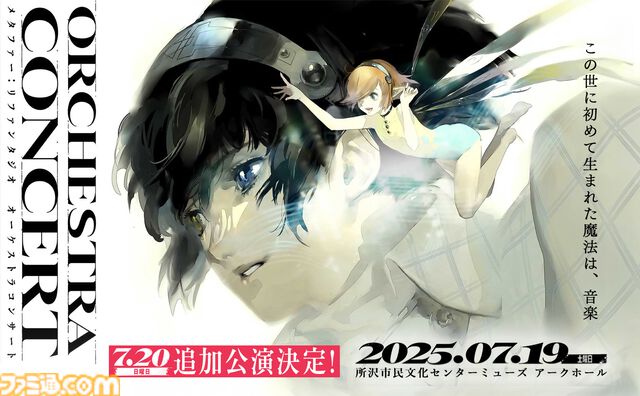 『メタファー：リファンタジオ』オーケストラコンサート追加公演が7月20日より開催。チケットの抽選先行受付が4月11日18時より開始